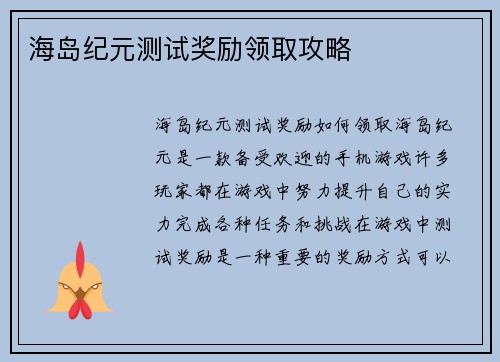海岛纪元测试奖励领取攻略