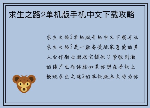 求生之路2单机版手机中文下载攻略