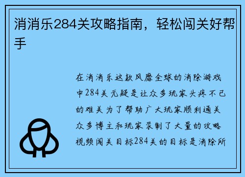 消消乐284关攻略指南，轻松闯关好帮手