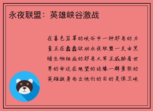 永夜联盟：英雄峡谷激战