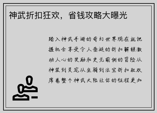 神武折扣狂欢，省钱攻略大曝光