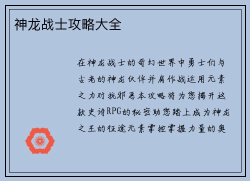 神龙战士攻略大全