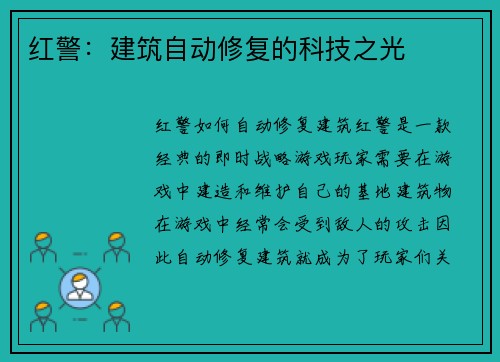 红警：建筑自动修复的科技之光