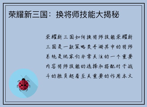 荣耀新三国：换将师技能大揭秘