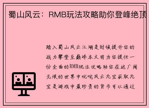 蜀山风云：RMB玩法攻略助你登峰绝顶