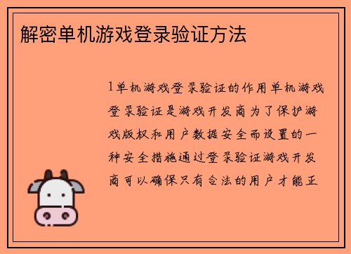 解密单机游戏登录验证方法