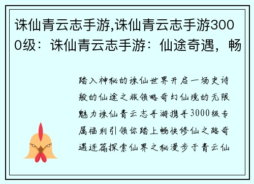 诛仙青云志手游,诛仙青云志手游3000级：诛仙青云志手游：仙途奇遇，畅快修仙