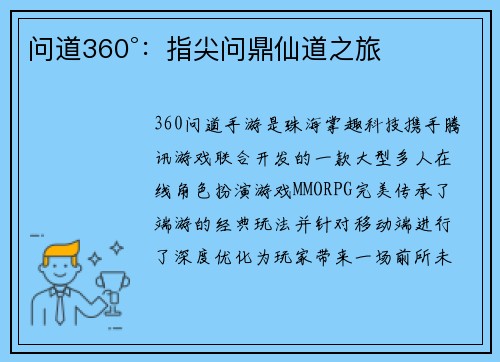 问道360°：指尖问鼎仙道之旅
