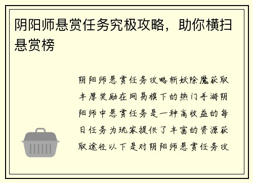 阴阳师悬赏任务究极攻略，助你横扫悬赏榜
