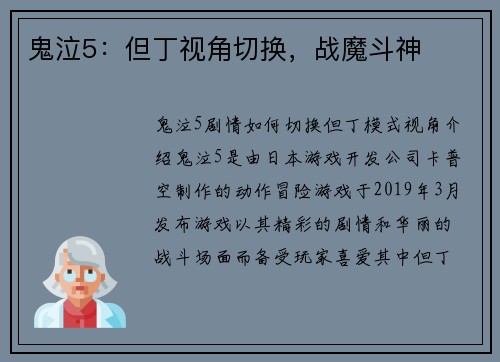 鬼泣5：但丁视角切换，战魔斗神