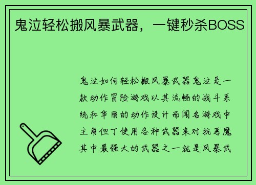 鬼泣轻松搬风暴武器，一键秒杀BOSS