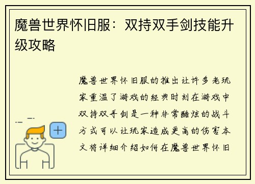 魔兽世界怀旧服：双持双手剑技能升级攻略