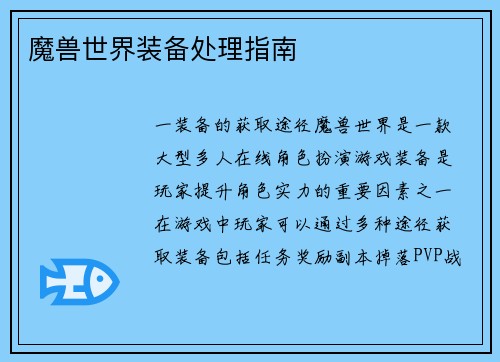 魔兽世界装备处理指南