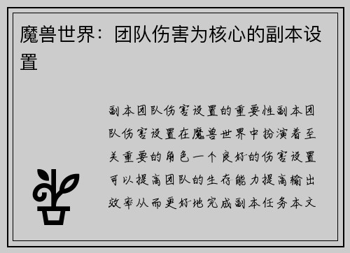 魔兽世界：团队伤害为核心的副本设置