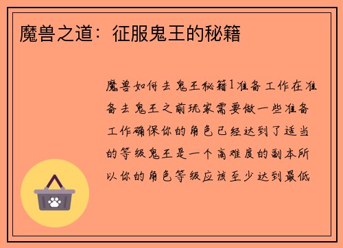 魔兽之道：征服鬼王的秘籍