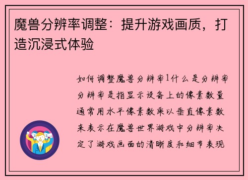 魔兽分辨率调整：提升游戏画质，打造沉浸式体验