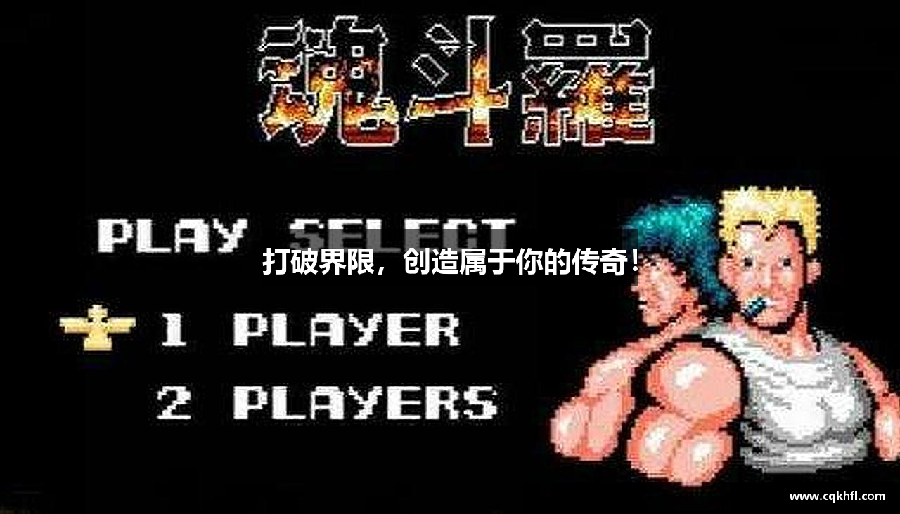 打破界限，创造属于你的传奇！