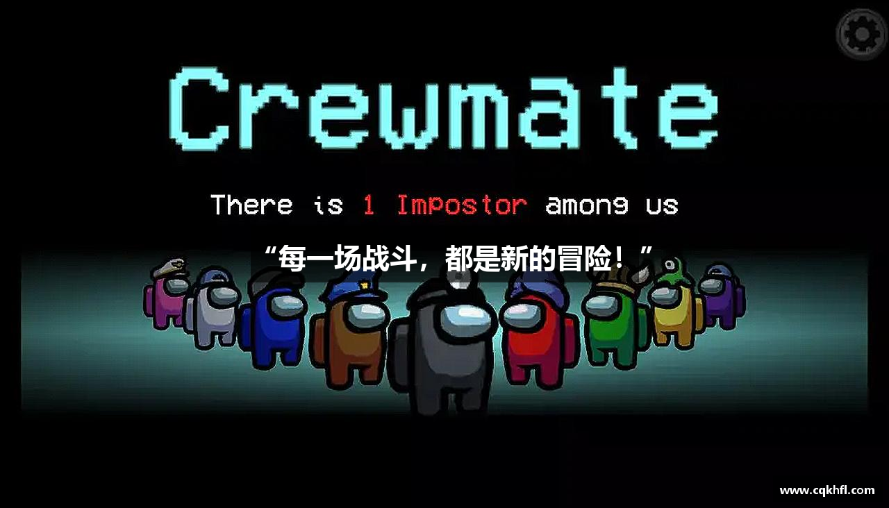 “每一场战斗，都是新的冒险！”